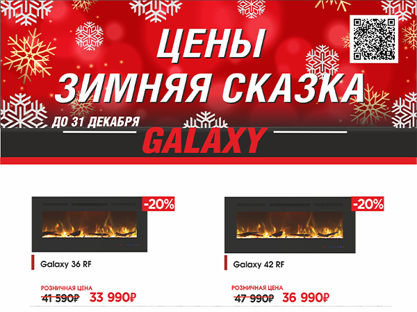 Акция: очаги Galaxy со скидкой до 20%