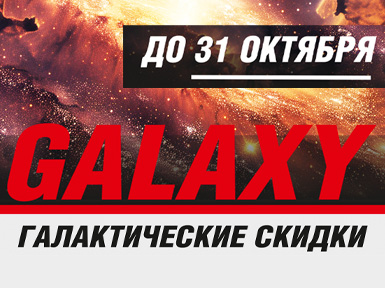 До -20% на очаги Galaxy. Такую скидку видно из космоса! 