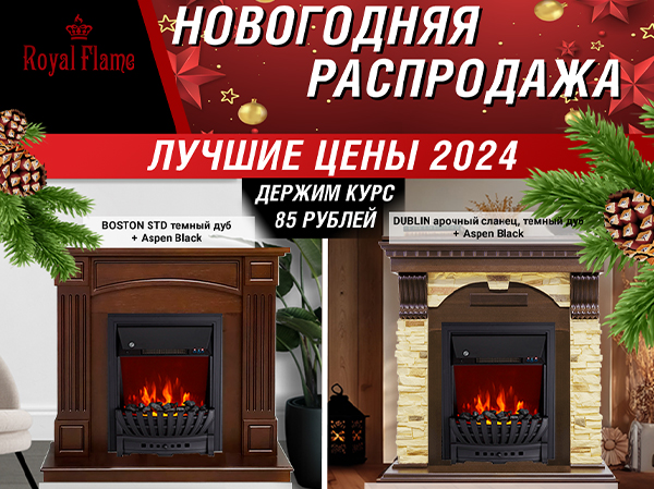 Новогодняя распродажа комплектов Royal Flame с классическими очагами