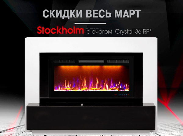 Скидка на каминокомплект Stockholm от Royal Flame