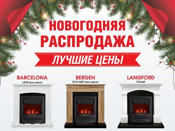 Большая распродажа комплектов Royal Flame с классическими очагами