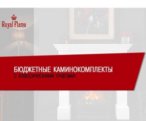 Видеообзор с классическими каминокомплектами Royal Flame