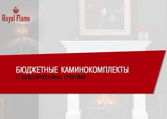 Видеообзор с классическими каминокомплектами Royal Flame