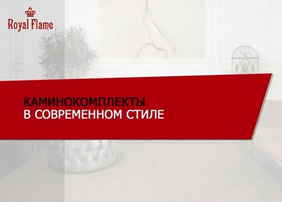 Вышел видеообзор «Каминокомплекты в современном стиле»