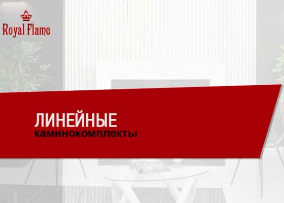Новый видеообзор – «Линейные каминокомплекты»