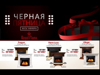 Скидки на каминокомплекты Royal Flame – черная пятница в самом разгаре!