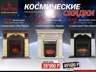 Скидки на каменные комплекты Royal Flame