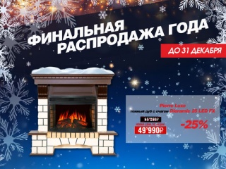 Скидка на каминокомплект Pierre Luxe с очагом Dioramic