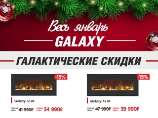 Скидки на очаги Galaxy от Royal Flame!