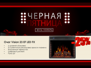 Скидка 25% на каминокомплекты с очагом Vision 23 EF LED