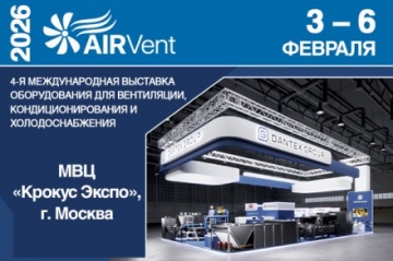 Приглашаем на AIRVent 2026
